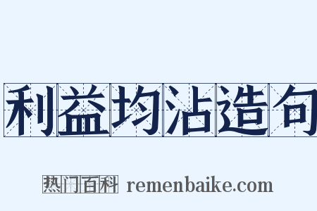 利益均沾造句是什么意思的图片